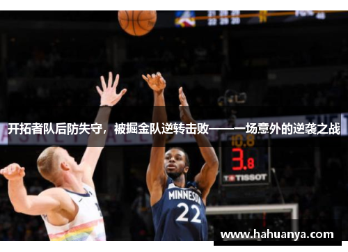 开拓者队后防失守，被掘金队逆转击败——一场意外的逆袭之战