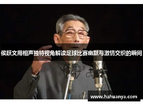 侯跃文用相声独特视角解读足球比赛幽默与激情交织的瞬间