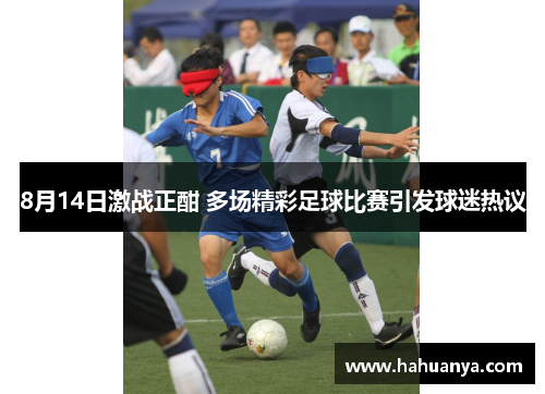 8月14日激战正酣 多场精彩足球比赛引发球迷热议