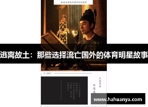 逃离故土：那些选择流亡国外的体育明星故事