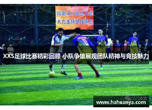 XXS足球比赛精彩回顾 小队争雄展现团队精神与竞技魅力