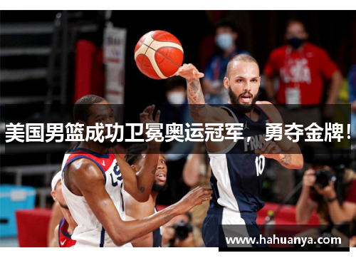 美国男篮成功卫冕奥运冠军，勇夺金牌！