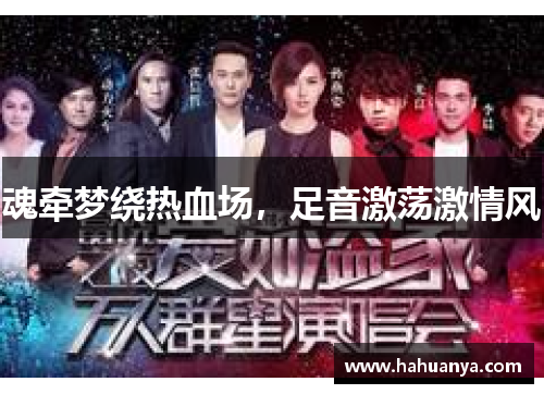魂牵梦绕热血场，足音激荡激情风