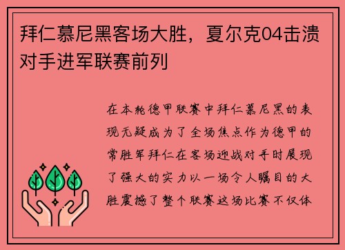 拜仁慕尼黑客场大胜，夏尔克04击溃对手进军联赛前列