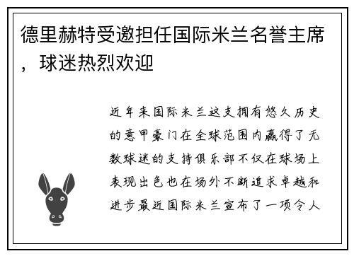 德里赫特受邀担任国际米兰名誉主席，球迷热烈欢迎