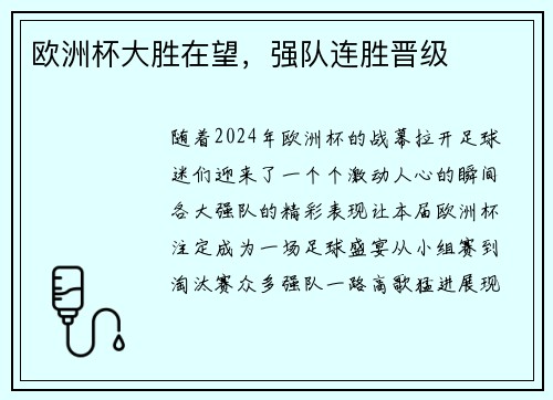 欧洲杯大胜在望，强队连胜晋级