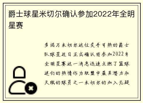 爵士球星米切尔确认参加2022年全明星赛