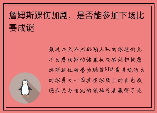 詹姆斯踝伤加剧，是否能参加下场比赛成谜