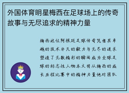 外国体育明星梅西在足球场上的传奇故事与无尽追求的精神力量
