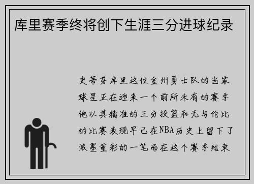 库里赛季终将创下生涯三分进球纪录