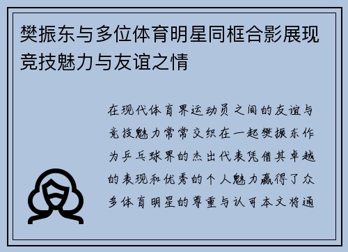 樊振东与多位体育明星同框合影展现竞技魅力与友谊之情