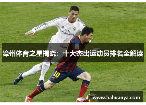 漳州体育之星揭晓：十大杰出运动员排名全解读