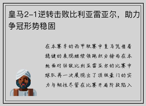皇马2-1逆转击败比利亚雷亚尔，助力争冠形势稳固