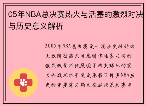 05年NBA总决赛热火与活塞的激烈对决与历史意义解析