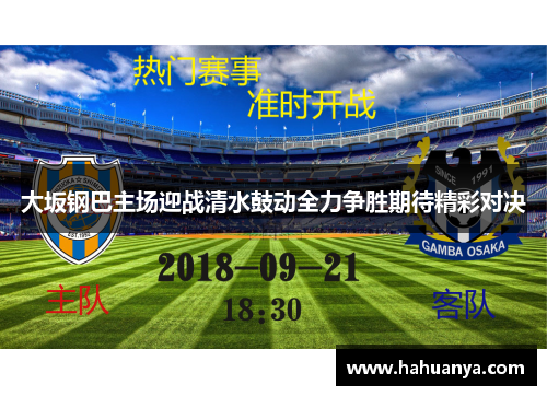 大坂钢巴主场迎战清水鼓动全力争胜期待精彩对决