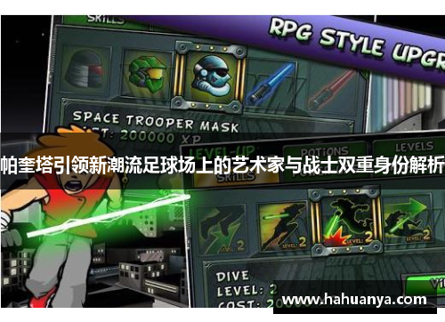 帕奎塔引领新潮流足球场上的艺术家与战士双重身份解析