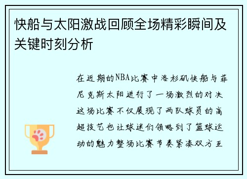 快船与太阳激战回顾全场精彩瞬间及关键时刻分析