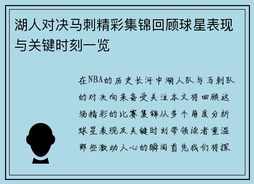 湖人对决马刺精彩集锦回顾球星表现与关键时刻一览