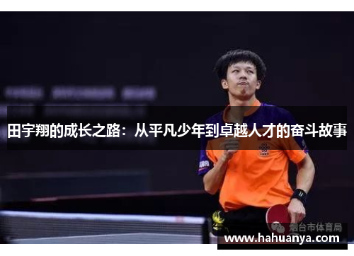 田宇翔的成长之路：从平凡少年到卓越人才的奋斗故事