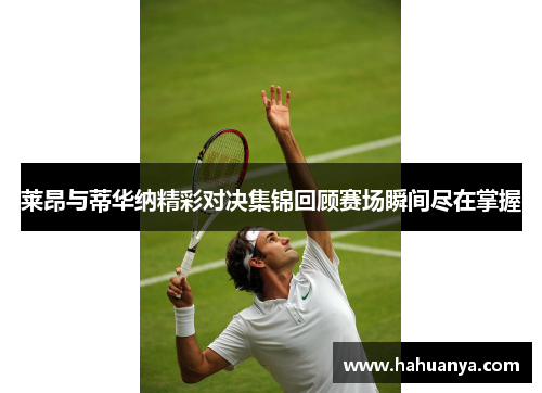 莱昂与蒂华纳精彩对决集锦回顾赛场瞬间尽在掌握
