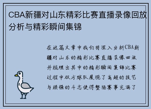 CBA新疆对山东精彩比赛直播录像回放分析与精彩瞬间集锦