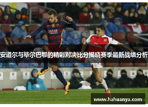 安道尔与毕尔巴鄂的精彩对决比分揭晓赛季最新战绩分析