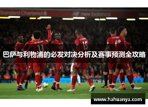 巴萨与利物浦的必发对决分析及赛事预测全攻略