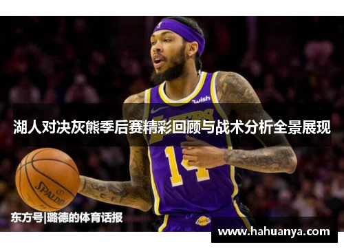 湖人对决灰熊季后赛精彩回顾与战术分析全景展现