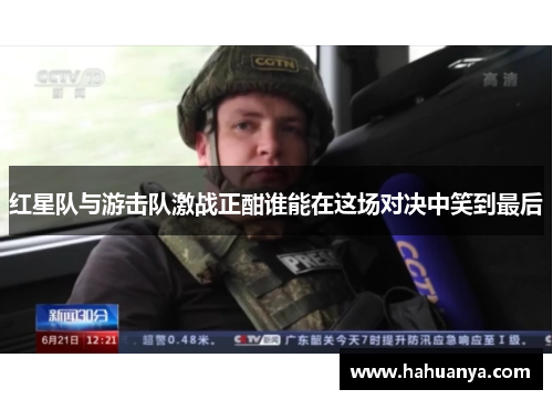 红星队与游击队激战正酣谁能在这场对决中笑到最后