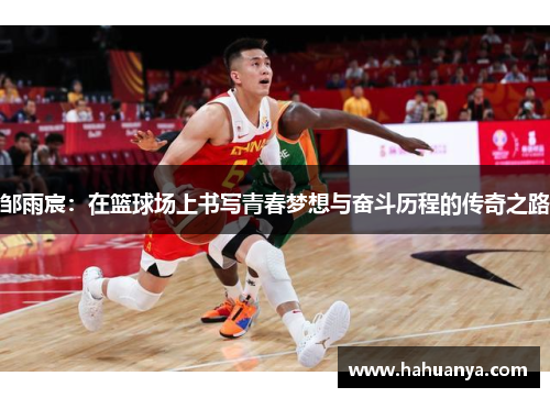 邹雨宸：在篮球场上书写青春梦想与奋斗历程的传奇之路
