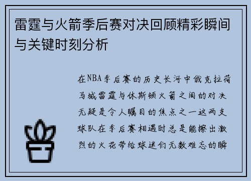 雷霆与火箭季后赛对决回顾精彩瞬间与关键时刻分析