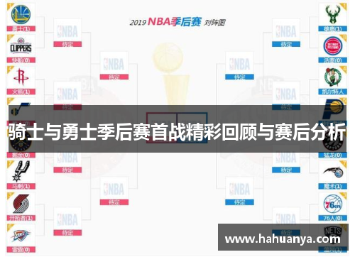 骑士与勇士季后赛首战精彩回顾与赛后分析