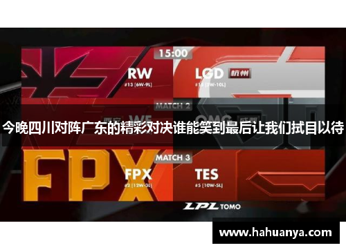 今晚四川对阵广东的精彩对决谁能笑到最后让我们拭目以待