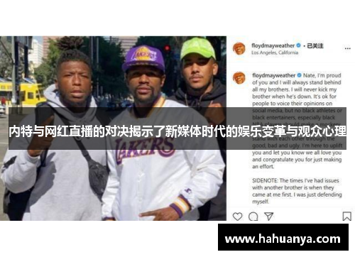 内特与网红直播的对决揭示了新媒体时代的娱乐变革与观众心理