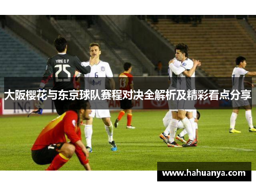 大阪樱花与东京球队赛程对决全解析及精彩看点分享
