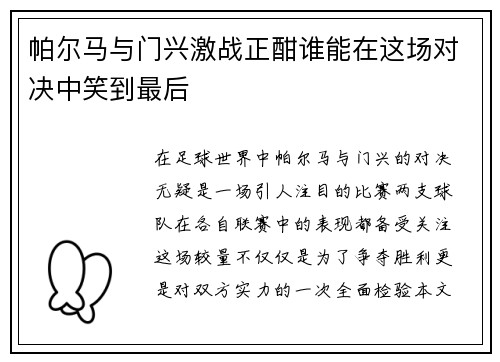 帕尔马与门兴激战正酣谁能在这场对决中笑到最后