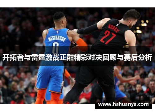 开拓者与雷霆激战正酣精彩对决回顾与赛后分析