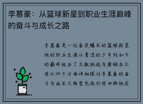 李慕豪：从篮球新星到职业生涯巅峰的奋斗与成长之路