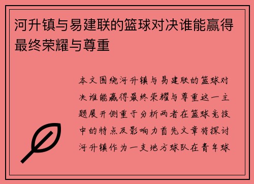 河升镇与易建联的篮球对决谁能赢得最终荣耀与尊重