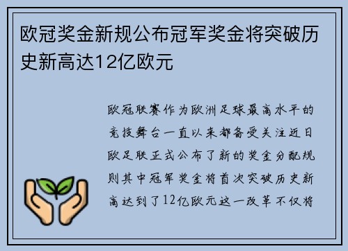 欧冠奖金新规公布冠军奖金将突破历史新高达12亿欧元