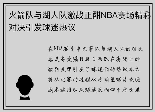 火箭队与湖人队激战正酣NBA赛场精彩对决引发球迷热议