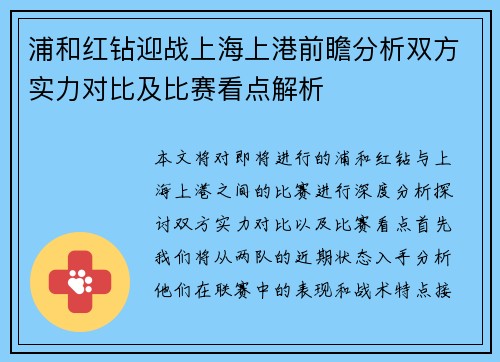 浦和红钻迎战上海上港前瞻分析双方实力对比及比赛看点解析