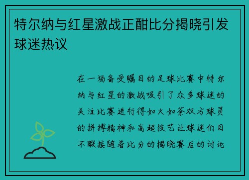 特尔纳与红星激战正酣比分揭晓引发球迷热议