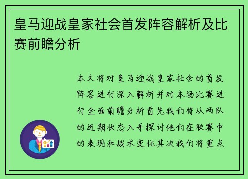 皇马迎战皇家社会首发阵容解析及比赛前瞻分析